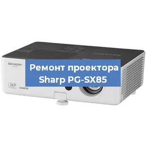 Замена проектора Sharp PG-SX85 в Красноярске